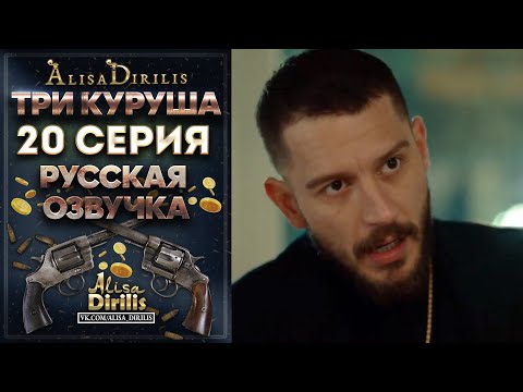 Три куруша 20 серия русская озвучка AlisaDirilis