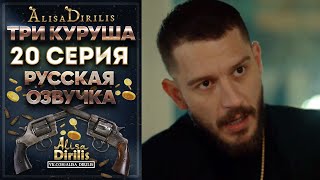 Три куруша 20 серия русская озвучка AlisaDirilis