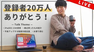 チャンネル登録20万人ありがとう！ / iPadOS 15の感想 / 最近買ったもの / お便りコーナー