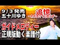 五十川ゆき 追憶~われ去りて心去らず~0 ガイドメロディー正規版(動く楽譜付き)