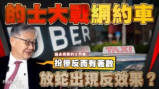 的士大戰網約車 放蛇出現反效果？施永青教的士司機︰扮慘反而有著數︱股壇C見（Part 1/2）︱20240524