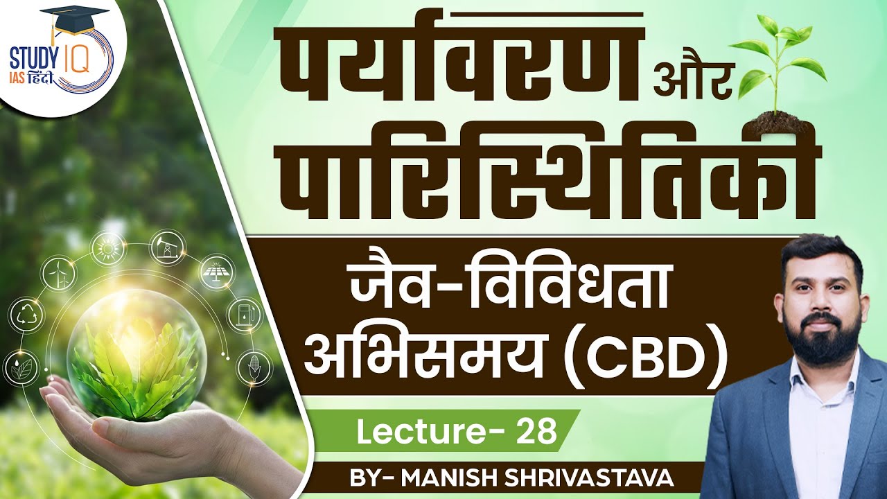 Environment and Ecology - Convention on Biological Diversity | Lecture 28  l StudyIQ IAS Hindi