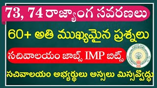 73, 74 రాజ్యాంగ సవరణల IMP బిట్స్ || 73,74 Constitutional Amendment Acts Important Bits In Telugu