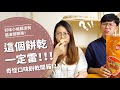 這個餅乾一定雷？奇怪餅乾開箱！！！【腦波弱開箱】EP39