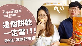 這個餅乾一定雷奇怪餅乾開箱【腦波弱開箱】EP39