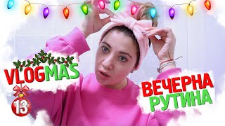 Вечерна рутина + GIVEAWAY |❄️VLOGMAS #13