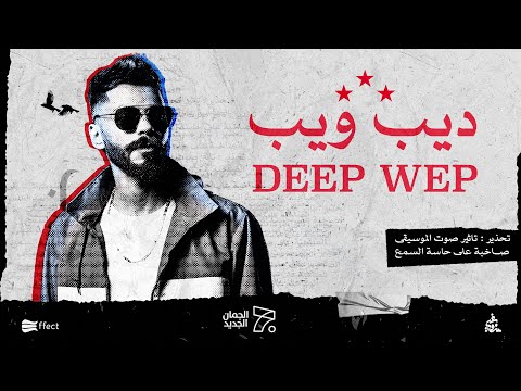 الجندي - ديب ويب | Official Music Video) Aljundi - Deep Web)