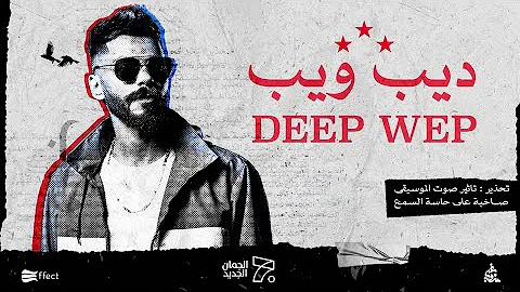 الجندي ديب ويب Official Music Video Aljundi Deep Web 