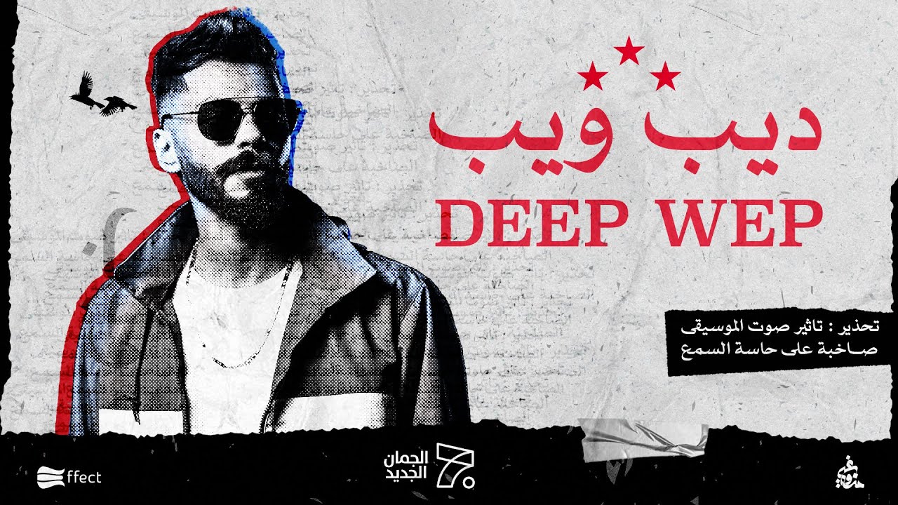 الجندي - ديب ويب | Official Music Video) Aljundi - Deep Web) @Effectdmc