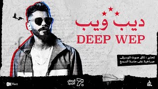الجندي - ديب ويب | Official Music Video) Aljundi - Deep Web)