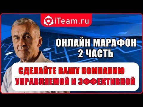 [Русский Менеджмент] Сделать компанию управляемой и эффективной 2