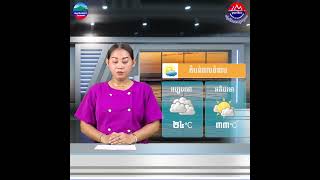 ស្ថានភាពធាតុអាកាស នៅព្រះរាជាណាចក្រកម្ពុជា សំរាប់ថ្ងៃទី ២៧ ខែមិថុនា ឆ្នាំ២០២៥