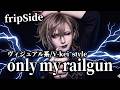 【fripSide】「only my railgun」をヴィジュアル系がカバーしてみた/V-kei Cover【とある科学の超電磁砲/A Certain Scientific Railgun】