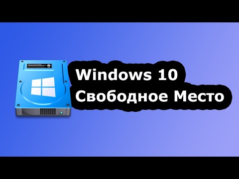 Windows 10 Съела ВСЁ место на диске...