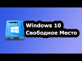 Windows 10 Съела ВСЁ место на диске...