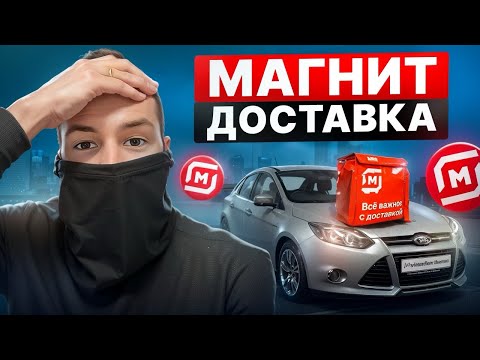 МАГНИТ ДОСТАВКА ТОП? НО ЕСТЬ ОДНО НО …