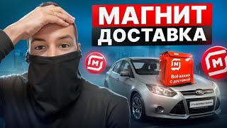 МАГНИТ ДОСТАВКА ТОП? НО ЕСТЬ ОДНО НО …