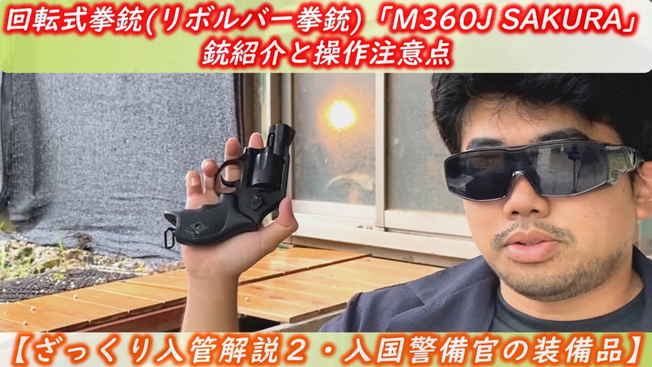ざっくり入管解説2・装備品】元入国警備官が紹介する！回転式拳銃