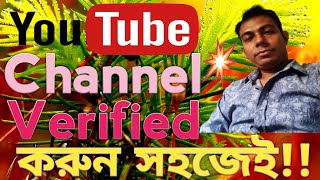 How to verify a Youtube channel in Bangla 2023। কিভাবে ইউটিউব চ্যানেল ভেরিফাই করবেন।Youtube verified