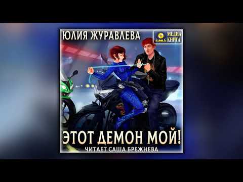 Этот демон мой! - Юлия Журавлева - Аудиокнига