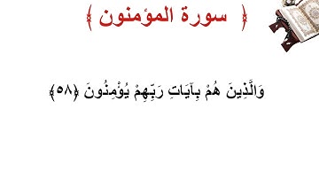 سورة المؤمنون الأية 58