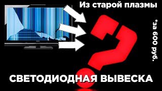 Как сделать СВЕТЯЩУЮСЯ ВЫВЕСКУ из старой ПЛАЗМЫ своими руками.