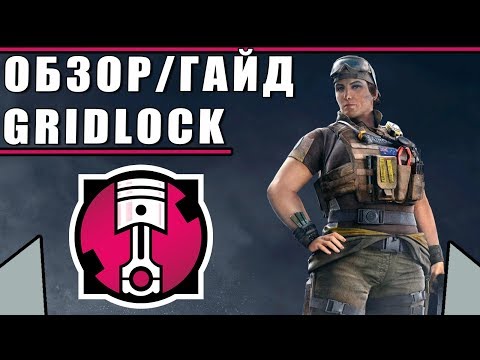 Видео: Обзор/Гайд на оперативника GRIDLOCK | Rainbow Six Siege