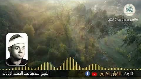 الشيخ عبد الصمد الزناتى  - وما تيسر له من سورة الفتح