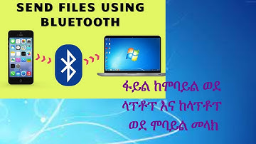 how to send files from mobile to laptop using bluetooth | ፋይል ከሞባይል ወደ ላፕቶፕ እና ከላፕቶፕ ወደ ሞባይል መላክ