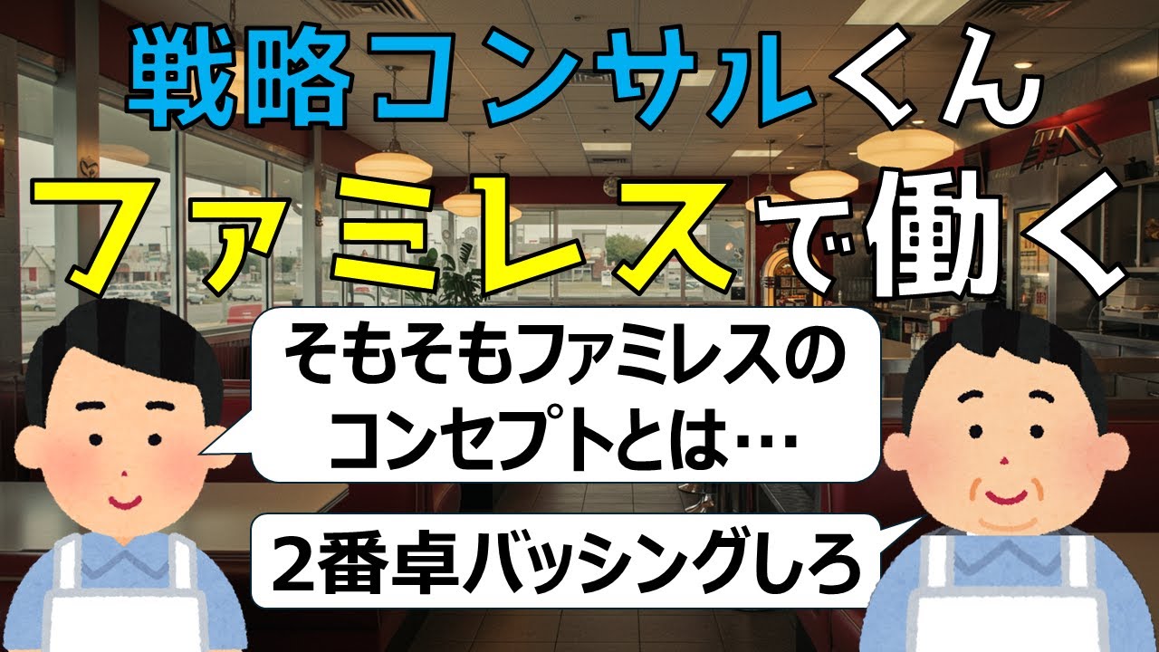 戦略コンサルくん、ファミレスで働く