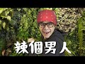 HowFun / 辣個男人