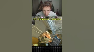 Twitch: StRoGo Не справился с актёром #strogo #cs #cs2 #twitch