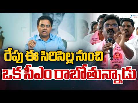 Rasamayi Balakishan Sensational On KTR | రేపు ఈ సిరిసిల్ల నుంచి ఒక ముఖ్యమంత్రి రాబోతున్నాడు | ZEE - ZEE24TELUGUNEWS