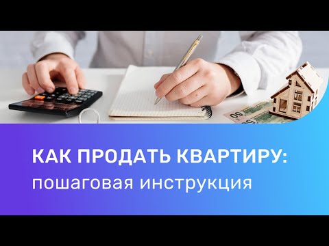 Видео: 3 способа продать дом онлайн