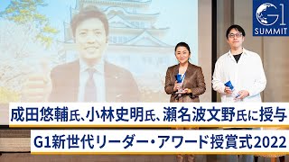 成田悠輔氏、小林史明氏、瀬名波文野氏に授与～G1新世代リーダー・アワード授賞式2022