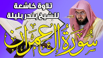 سورة آل عمران كاملة تلاوة نادرة للشيخ بندر بليلة | Quran Surat Al'Imran