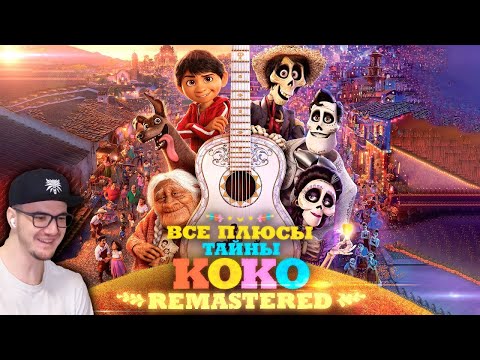 Тайна Коко ► Все ПЛЮСЫ мультфильма "Тайна Коко" ✨REMASTERED✨ | Реакция