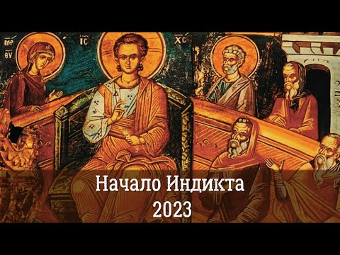 Православный Новый год 2023| Церковное Новолетие| Начало индикта| Почему он празднуется 14 сентября?