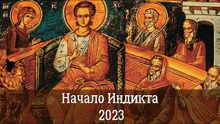 Православный Новый год 2023| Церковное Новолетие| Начало индикта| Почему он празднуется 14 сентября?