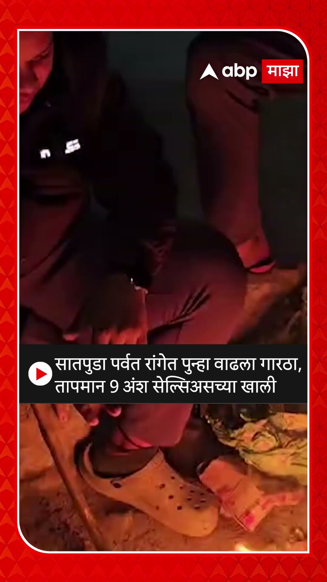 Nandurbar Cold : सातपुडा पर्वत रांगेत पुन्हा वाढला गारठा,तापमान 9 अंश सेल्सिअसच्या खाली