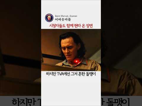 마블속 팬들도 함께 현타 온 장면 #마블