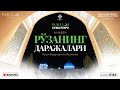 ЖОНЛИ: Рўзанинг даражалари | Рамазон суҳбатлари | 6-СУҲБАТ