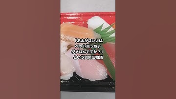 「お金がない人はペット買っちゃダメなんですか？」という質問に物議 #shorts