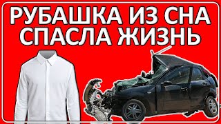 075 Жизнь Спасла Рубашка Из Сна