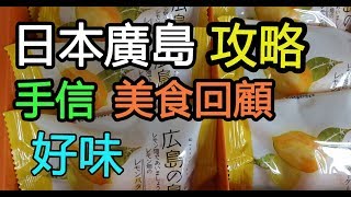 日本廣島攻略(十一)-手信, 美食回顧