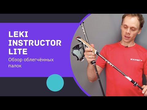 LEKI Instructor Lite. Обзор облегчённых палок для скандинавской ходьбы