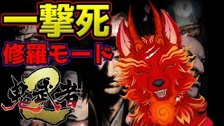 【鬼武者2リマスター】＃13　地獄の一撃死モード！「修羅」をクリアした初のVtuberになりたい…！👹🐺【津軽弁狛犬Vtuber】