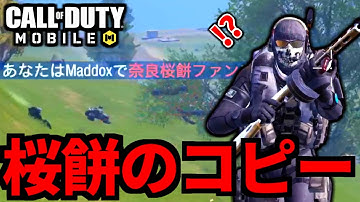 【CoD:MOBILE】『桜餅奈良のコピー(ファン)』に出会うバトロワ【CoDモバイル】