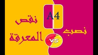 وزن الورق بين النصب ونقص المعرفه