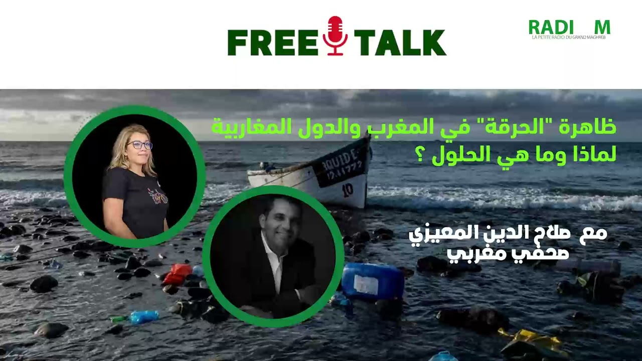 Free Talk |  إلغاء الحدود بين الدّول المغاربية للحدّ من "الحرقة